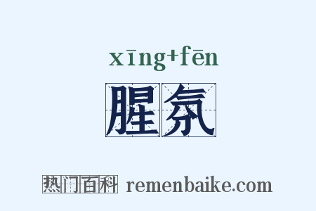 腥氛是什么意思的图片